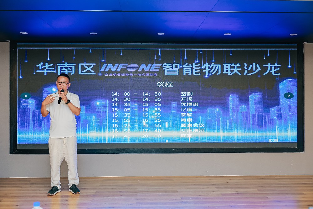 盈丰科技| infone华南区智能物联沙龙圆满举办！